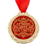 Медаль Лучшие родители на свете 4см металл 1500680