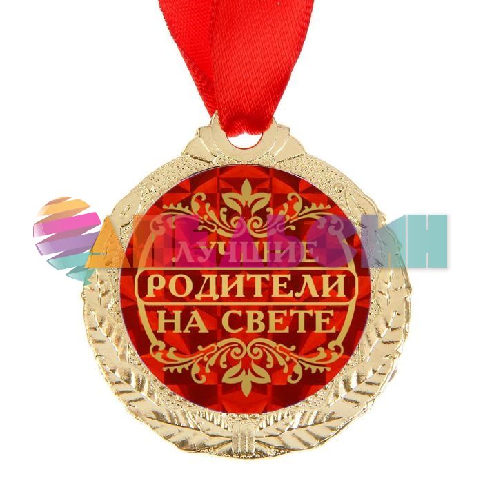 Медаль Лучшие родители на свете 4см металл 1500680
