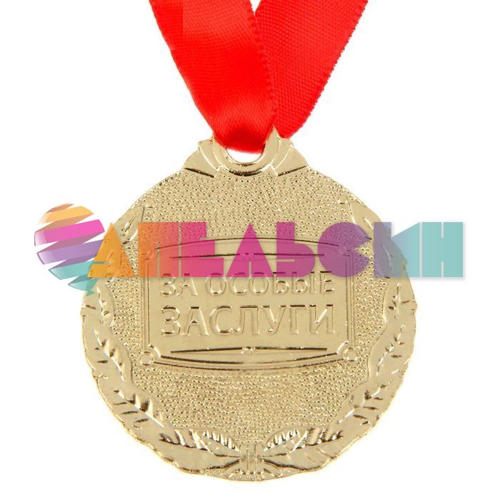 Медаль Самая лучшая жена 4см металл 1500674