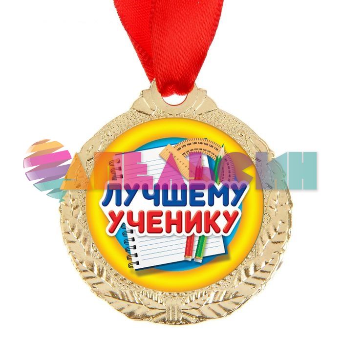 Медаль Лучшему ученику 4см металл 1500704