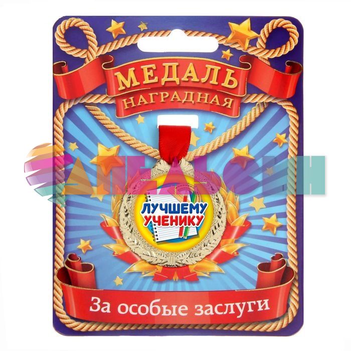 Медаль Лучшему ученику 4см металл 1500704