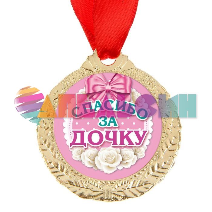 Медаль Спасибо за дочку 4см металл 1500681