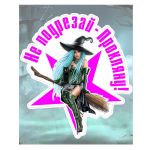 Наклейка Девушка на метле 15х16см DV0002032