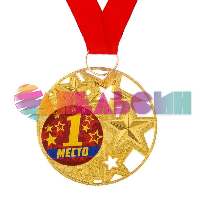 Медаль 1 место 5см металл 2340950