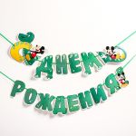 Гирлянда С ДР Микки Маус и Динозавр 126см картон 4550997