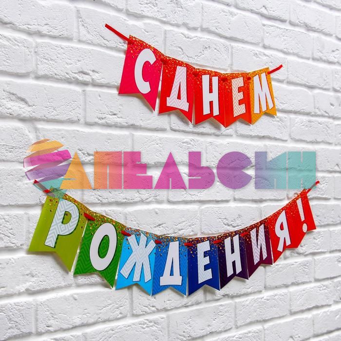 Гирлянда С ДР Радужная 215см картон 3285995