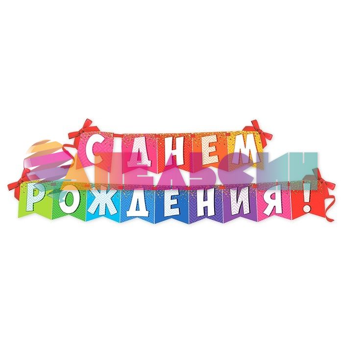 Гирлянда С ДР Радужная 215см картон 3285995