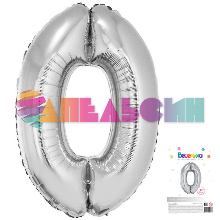 Шар цифра Серебро ВХ34"/86см 0 (Китай) 317-34-0-S-QX