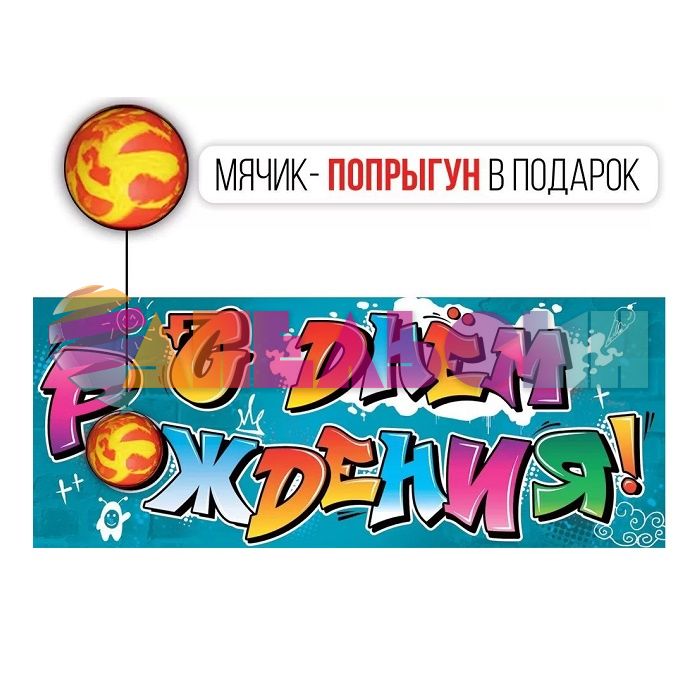 Конверт для денег С ДР Граффити 3D с мячиком 41.009.00