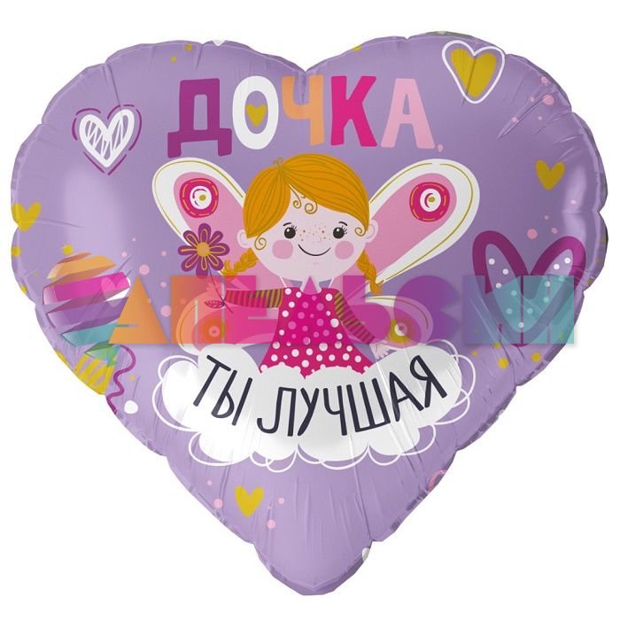 Шар фольга Дочка ты лучшая FL18"/46см (Китай) 13463