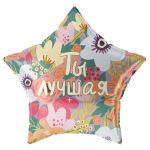 Шар фольга Ты лучшая Цветочный вальс FL22"/56см (Китай) 13455