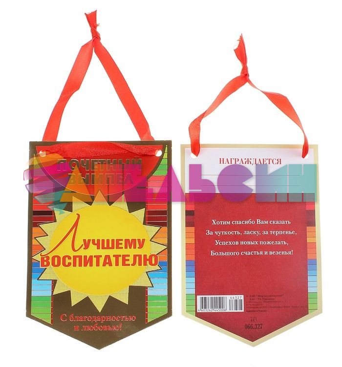 Почетный вымпел Лучшему Воспитателю 066.327