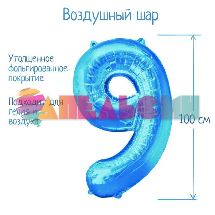 Шар цифра Голубой СК40"/102см 9 (Китай) 2769657-СТОК
