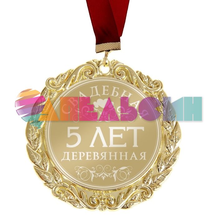 Медаль 5 лет Деревянная свадьба 7см металл 673502