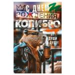 Открытка С ДР Копибро От души в душу 12х18см 52.977