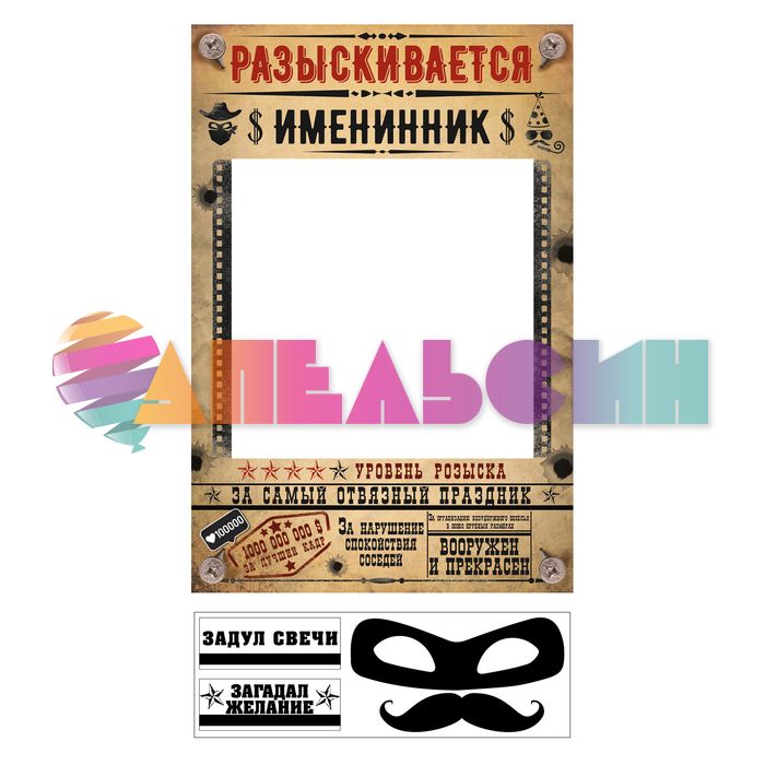 Рамка для фотосессий Разыскивается именинник 40х60см 2699568