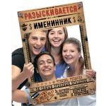 Рамка для фотосессий Разыскивается именинник 40х60см 2699568