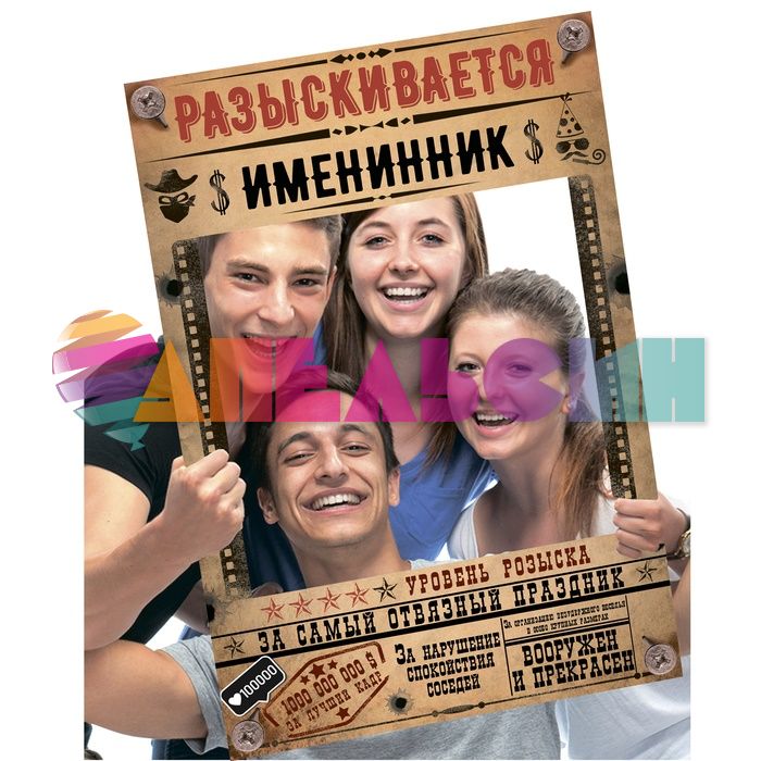 Рамка для фотосессий Разыскивается именинник 40х60см 2699568