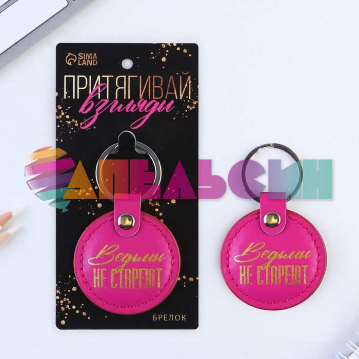 Брелок Ведьмы не стареют 5,2х9см 9188398