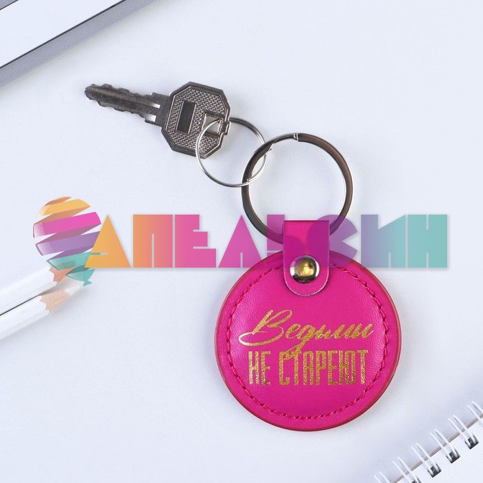 Брелок Ведьмы не стареют 5,2х9см 9188398