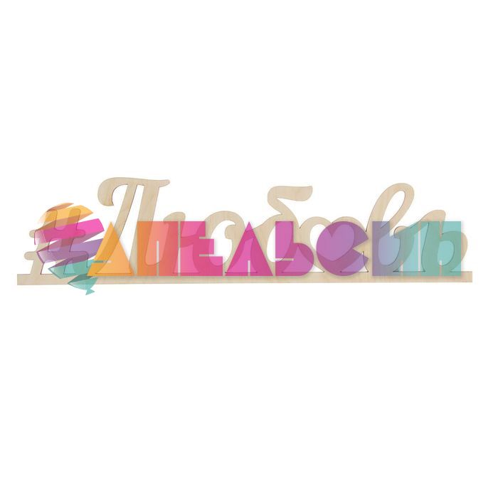 Табличка #Любовь 9,5х39см дерево 1362781
