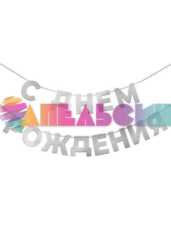 Гирлянда С ДР Серебро 500см картон 6234014