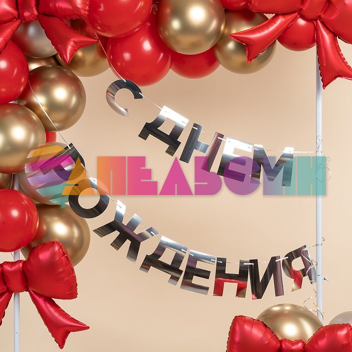 Гирлянда С ДР Серебро 500см картон 6234014