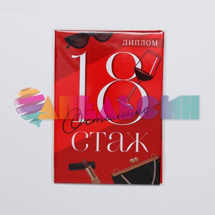 Диплом 18 все остальное стаж 10х13см папка 9490767