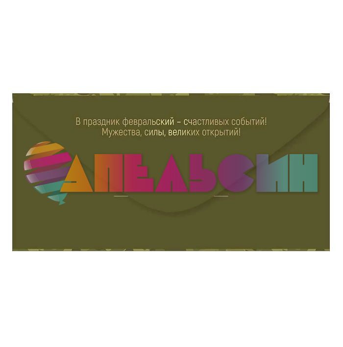Конверт для денег 23 февраля камуфляж 30000022