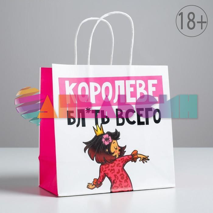 Пакет Королеве бл*ть всего 22х22х11см крафт 5114107