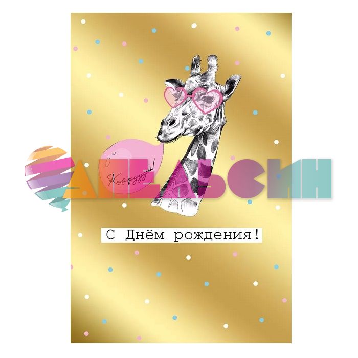 Открытка С ДР Жираф Кайфуууй золото 12х18см 14.823.00