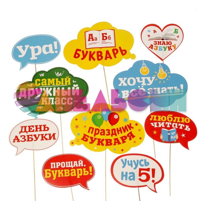 Набор для фотосессий Праздник Букваря 10шт/уп 1818919