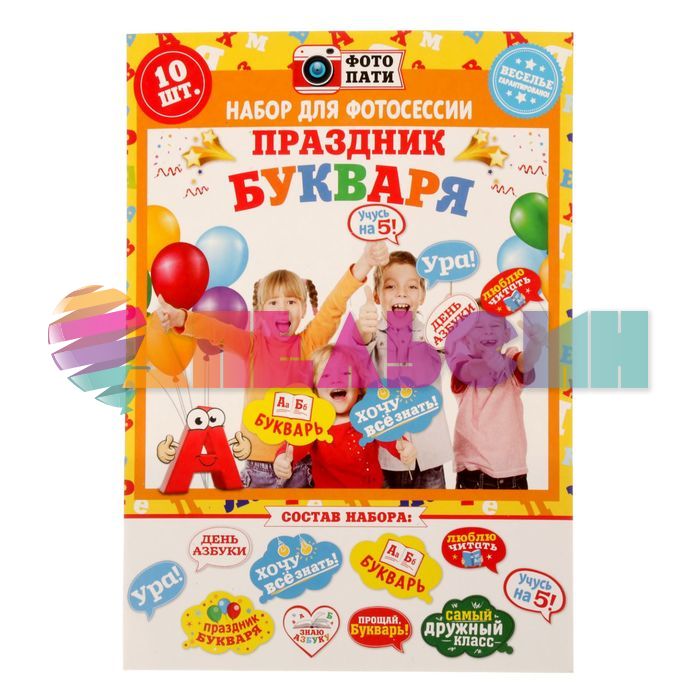Набор для фотосессий Праздник Букваря 10шт/уп 1818919