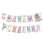 Гирлянда С ДР Сладкий день рождения 165см картон 705031