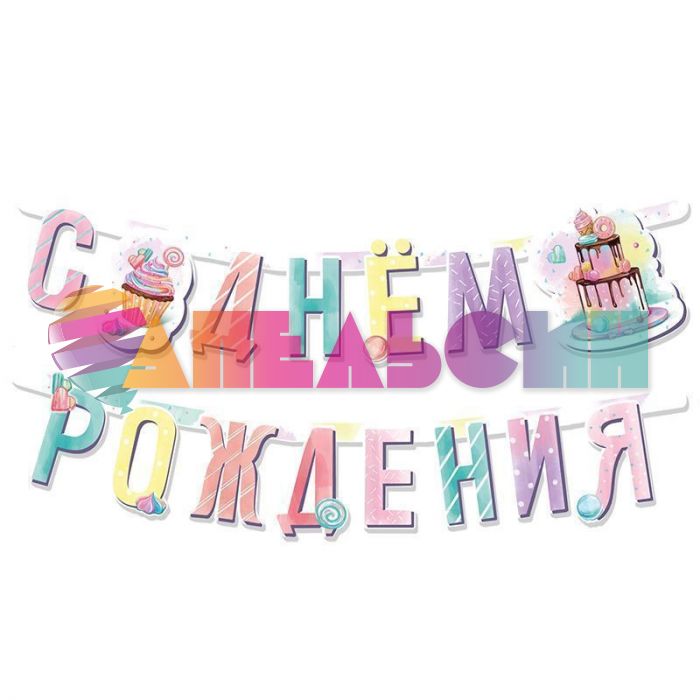 Гирлянда С ДР Сладкий день рождения 165см картон 705031