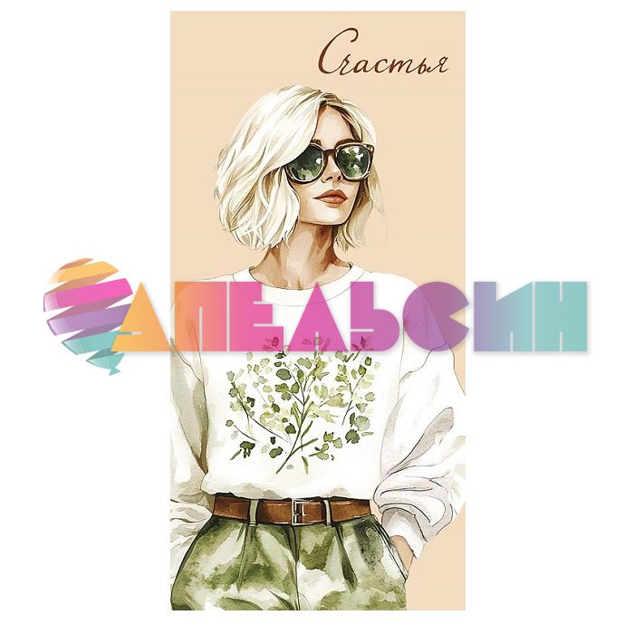 Конверт для денег Счастья Стильная девушка 0320.836
