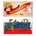 Лента Выпускник триколор 10х190см шелк 1501-1498