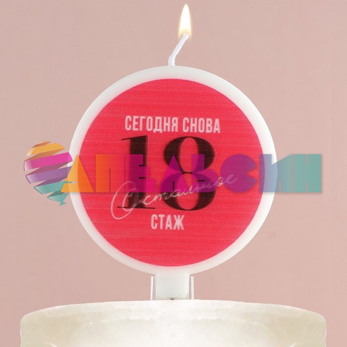 Свеча для торта Сегодня снова 18 остальное стаж 9см 10103712