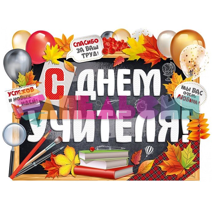 Плакат С Днем Учителя 44х60см 22.056.00