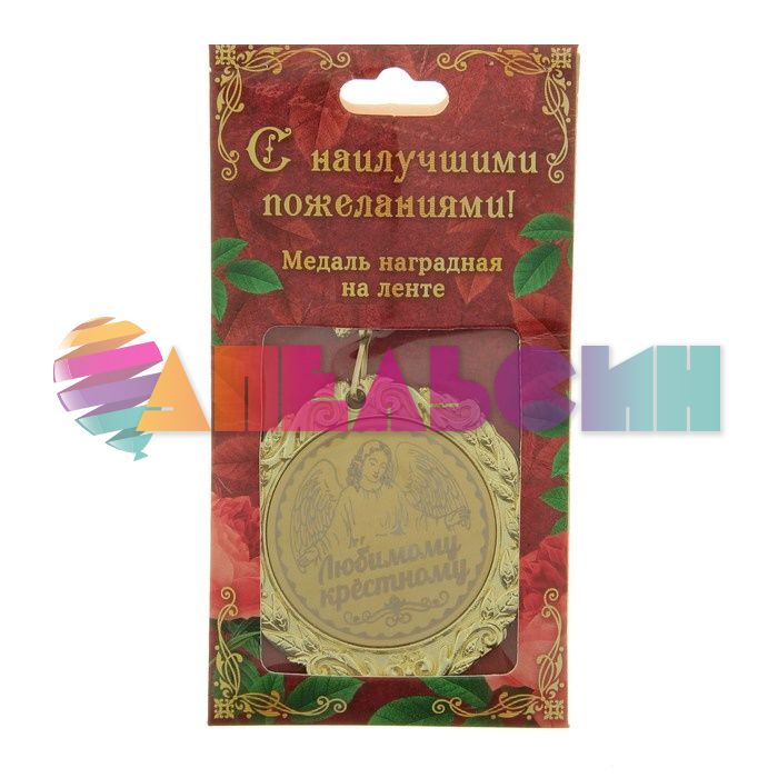 Медаль Любимому крестному 7см металл 673523
