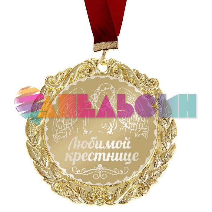 Медаль Любимой крестнице 7см металл 673540