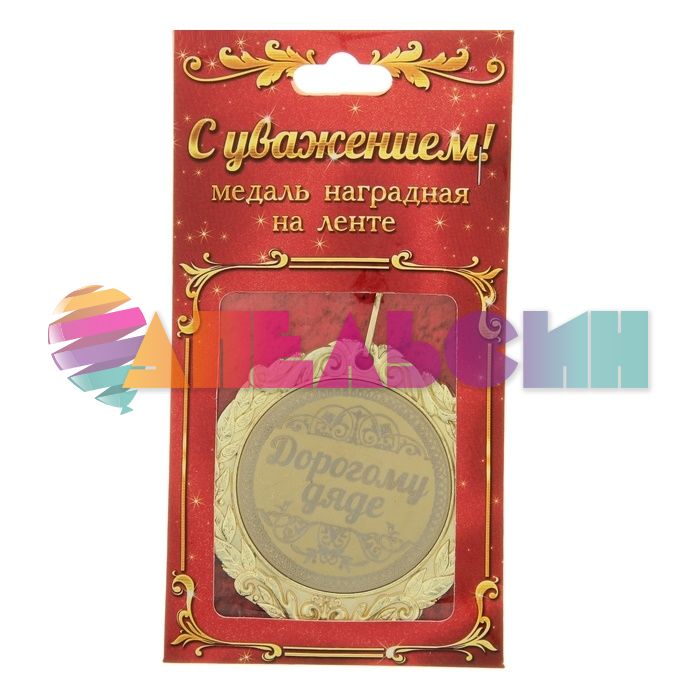 Медаль Дорогому дяде 7см металл 673518