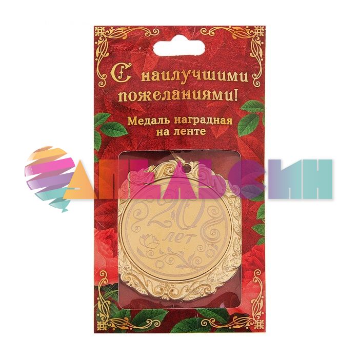 Медаль 20 лет 7см металл 673466