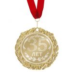 Медаль 35 лет 7см металл 673469