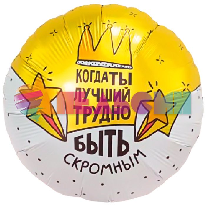 Шар фольга Когда лучший трудно быть скромным AG19"/48см сердце (Россия) 940783