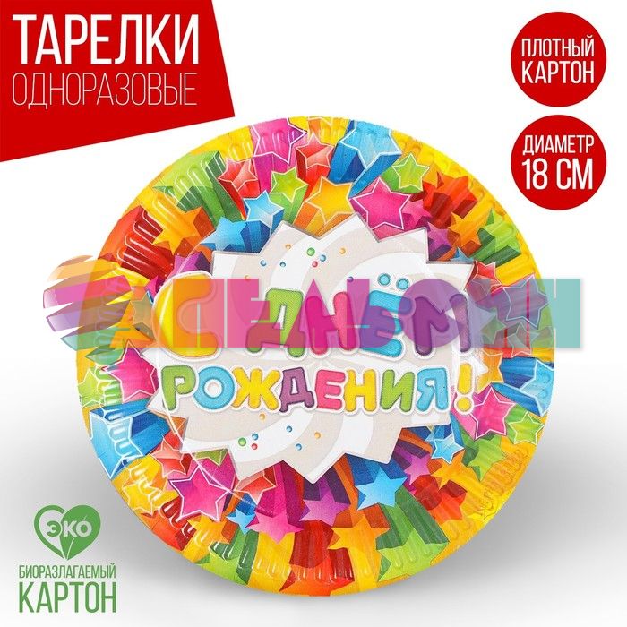 Тарелка С ДР Звезды 18см 10шт/уп картон 2298391