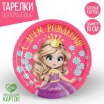 Тарелка С ДР Принцесса 18см 10шт/уп картон 1838815