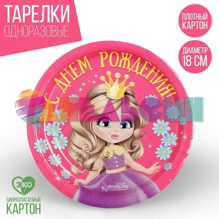 Тарелка С ДР Принцесса 18см 10шт/уп картон 1838815