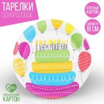 Тарелка С ДР Торт 18см 10шт/уп картон 2844446