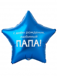 Шар фольга С ДР Любимый папа Е18"/48см (Китай) 1202-4100
